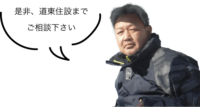 是非、道東住設までご相談下さい